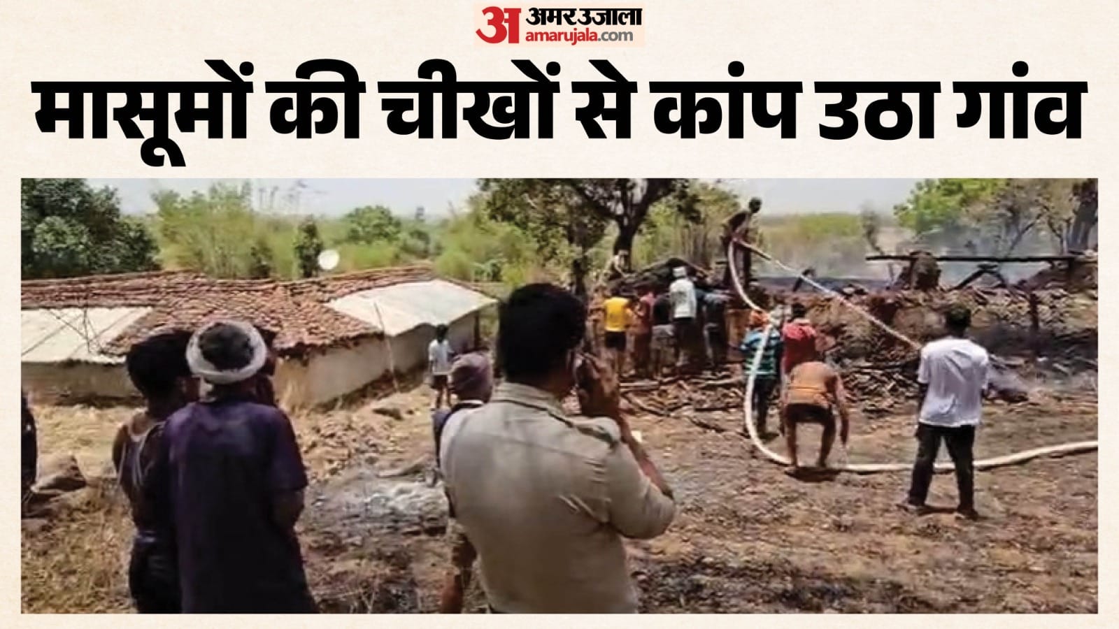 आग बुझाते हुए ग्रामीण
