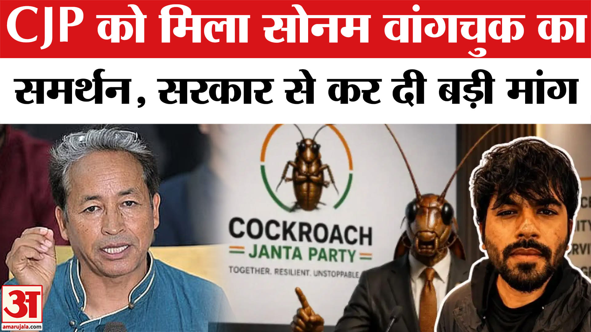 Sonam Wangchuk Supports CJP: ‘Cockroach Janta Party’ को सोनम वांगचुक ने दिया समर्थन