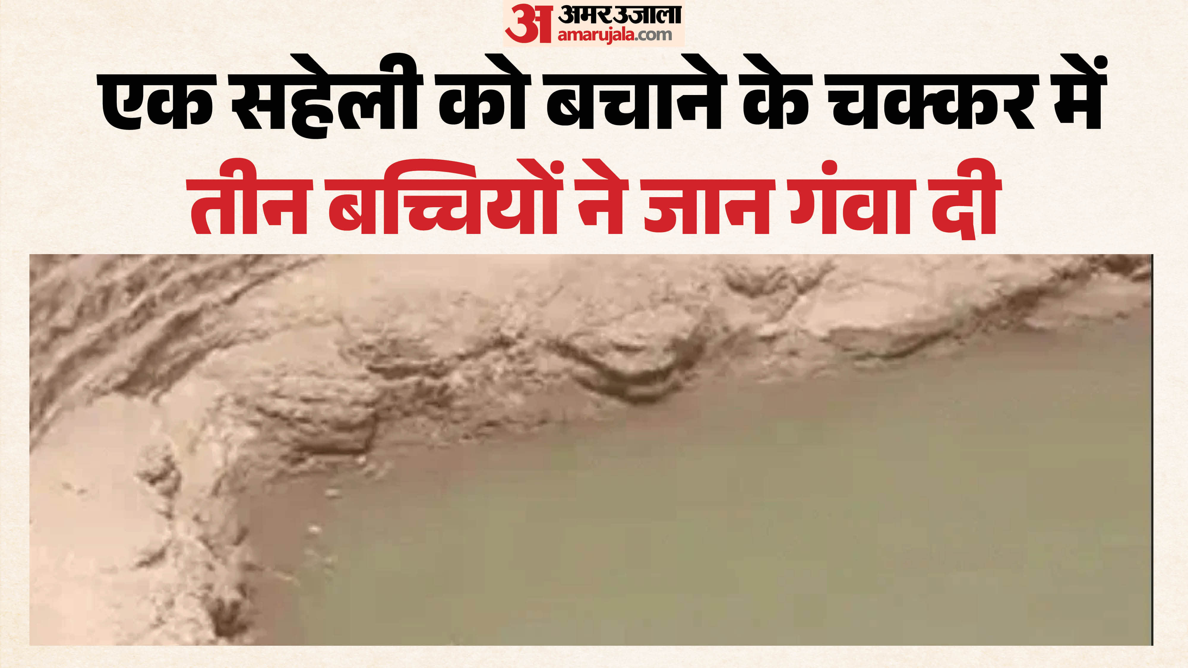 तीन बच्चियों की मौत