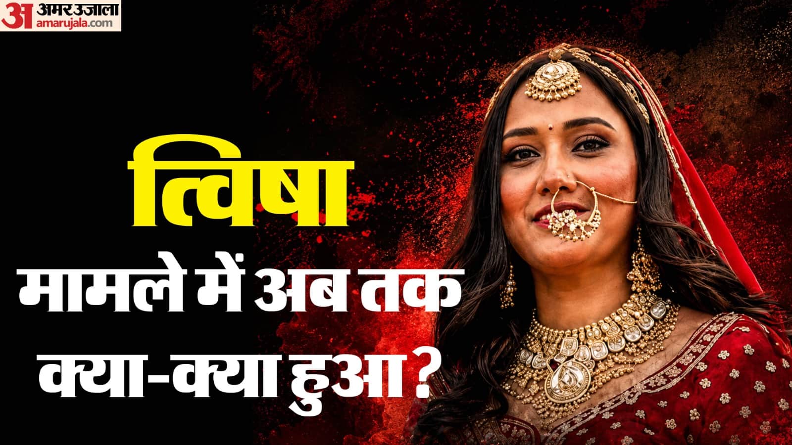 त्विषा शर्मा की संदिग्ध मौत मामले ने पकड़ा तूल।