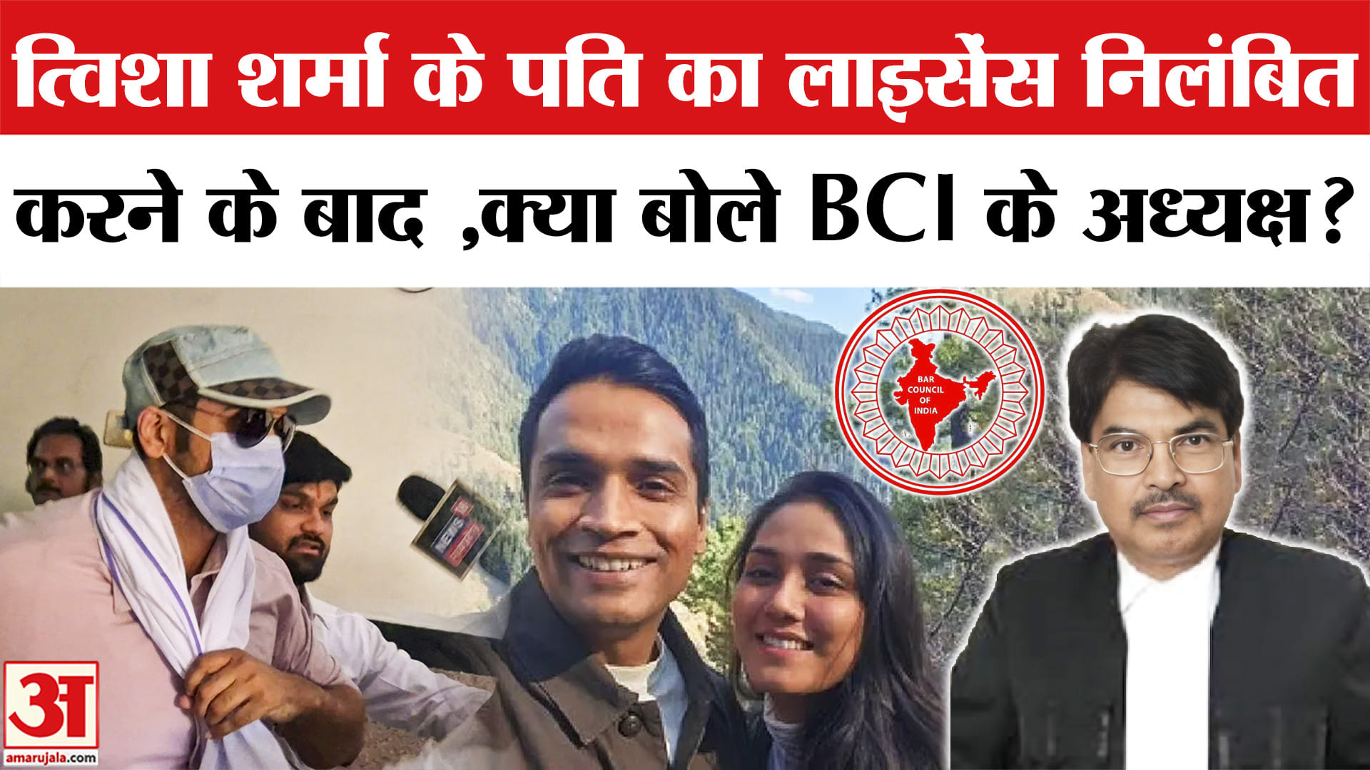 Twisha Sharma Case: क्यों निलंबित हुआ त्विषा शर्मा के पति का लाइसेंस, BCI के अध्यक्ष ने बताई ये बड़ी
