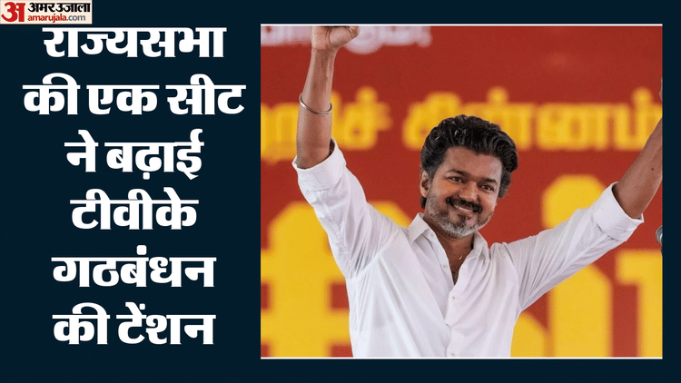 तमिलनाडु के बाद अब राज्यसभा की सीटों पर TVK की नजर, सत्ताधारी गठबंधन में शुरू हुआ मंथन