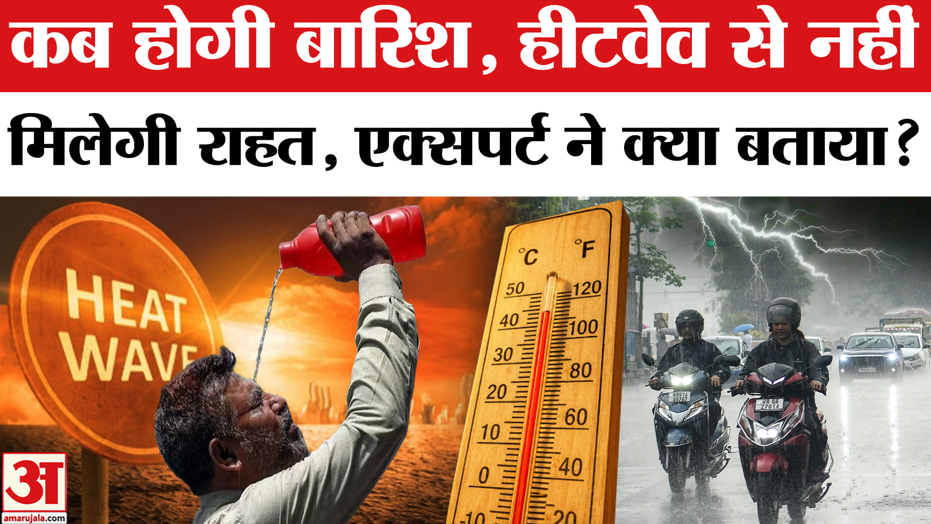 Weather Update: कब होगी बारिश, Heatwave से कब मिलेगा छुटकारा? मौसम वैज्ञानिक की राय सुन लीजिए