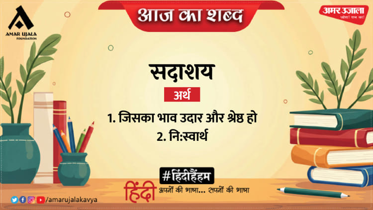आज का शब्द: सदाशय और सूर्यकांत त्रिपाठी 'निराला' की कविता 'धूलि में तुम मुझे भर दो'