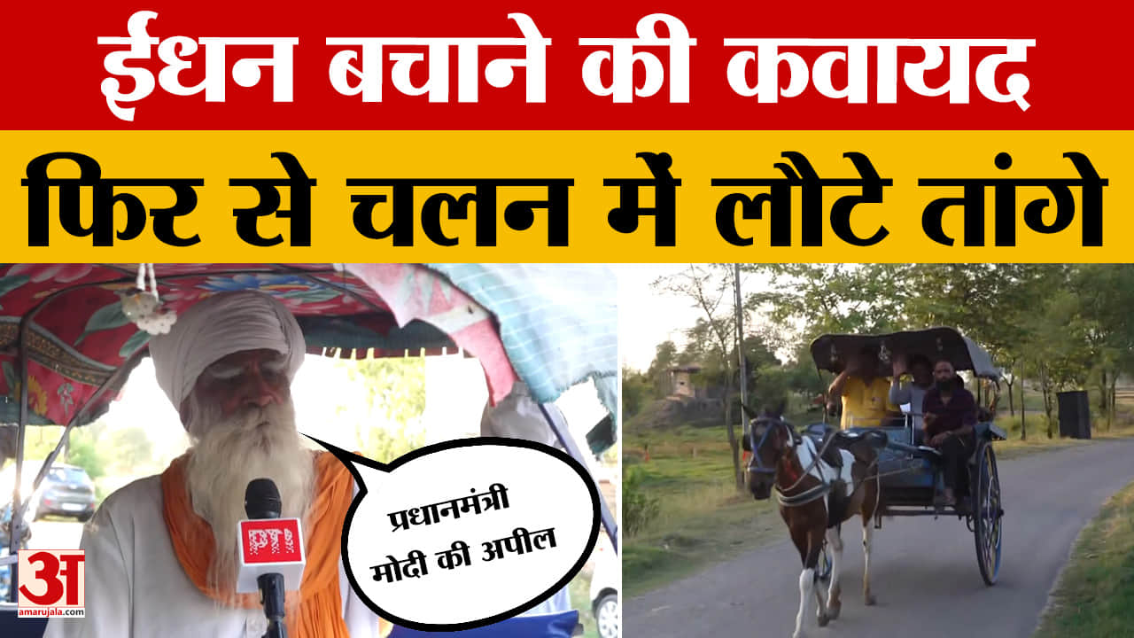आरएसपुरा सेक्टर में फिर से चलन में लौटे तांगे, PM Modi की अपील के तहत ईंधन बचाने की कवायद