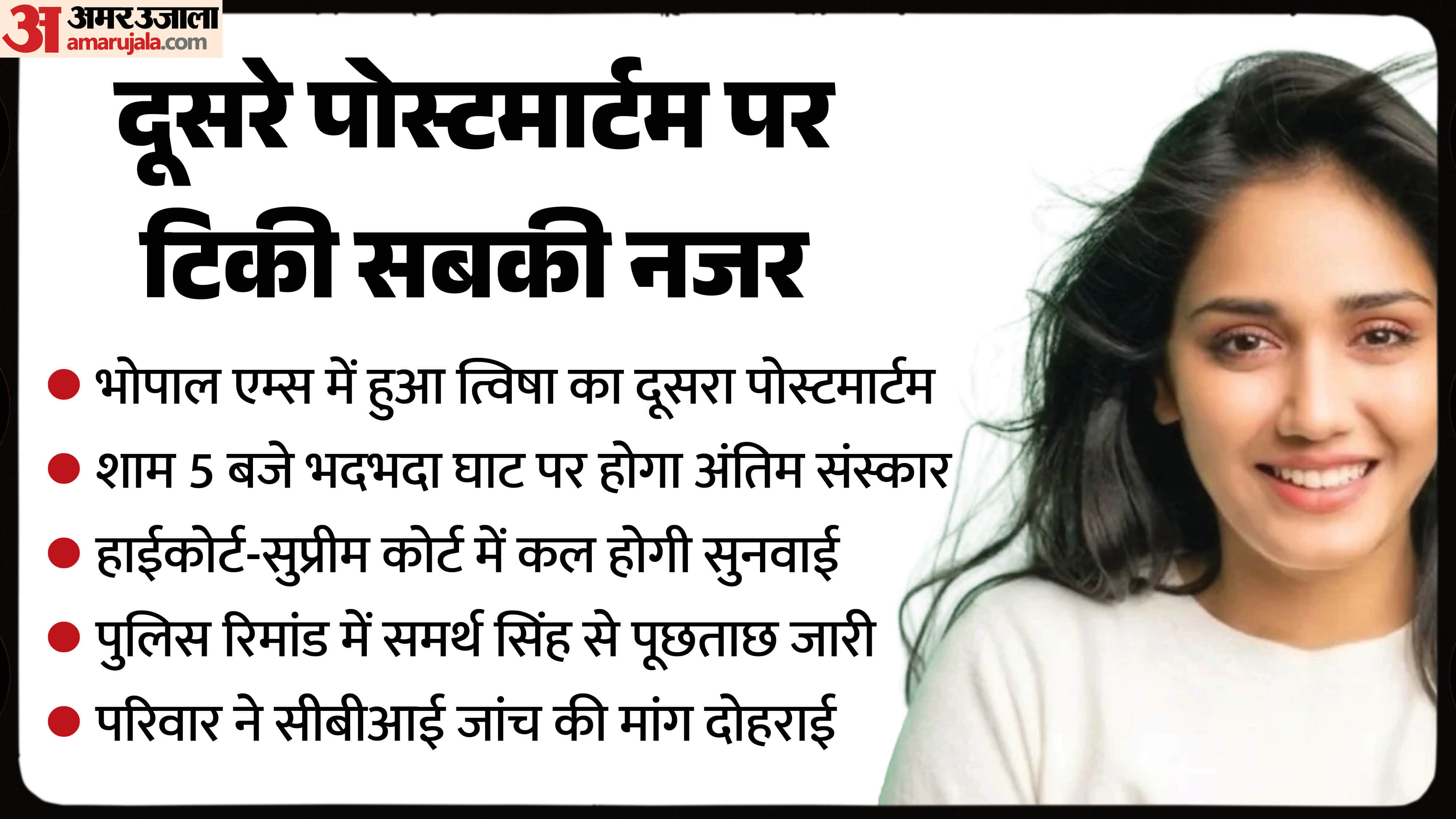 भोपाल में आज त्विषा शर्मा की अंतिम विदाई