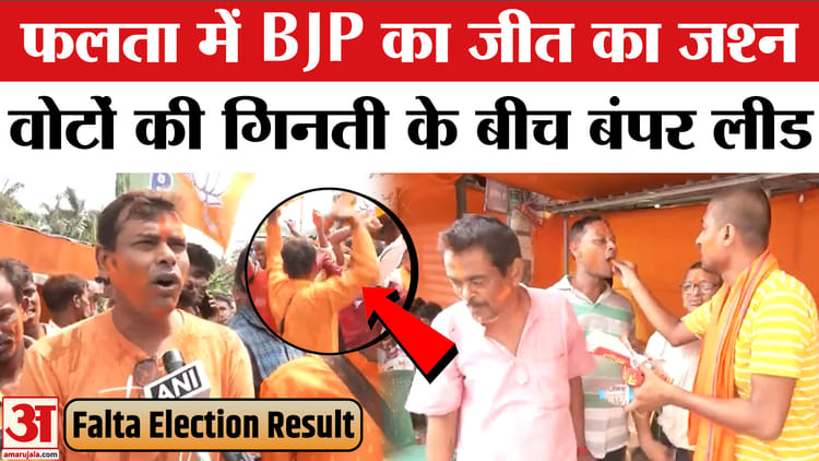 Falta Seat Vote Counting : BJP की बंपर लीड, कार्यकर्ताओं ने शुरू किया जश्न