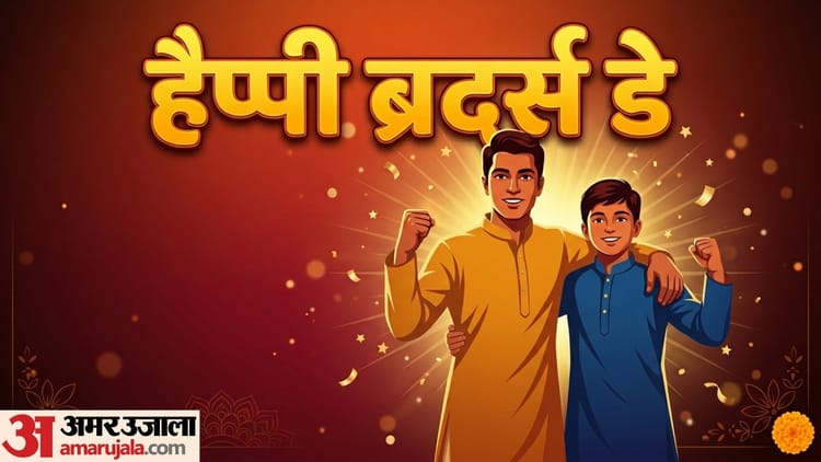 Brother’s Day Wishes: 'भाई ताकत है तू मेरी....', ऐसे ही प्यार भरे मैसेज से अपने भाई को करें Wish