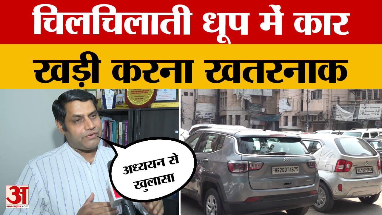 चिलचिलाती धूप में कार खड़ी करना साबित हो सकता है खतरनाक, अध्ययन से खुलासा- सेहत पर पड़ सकता है असर