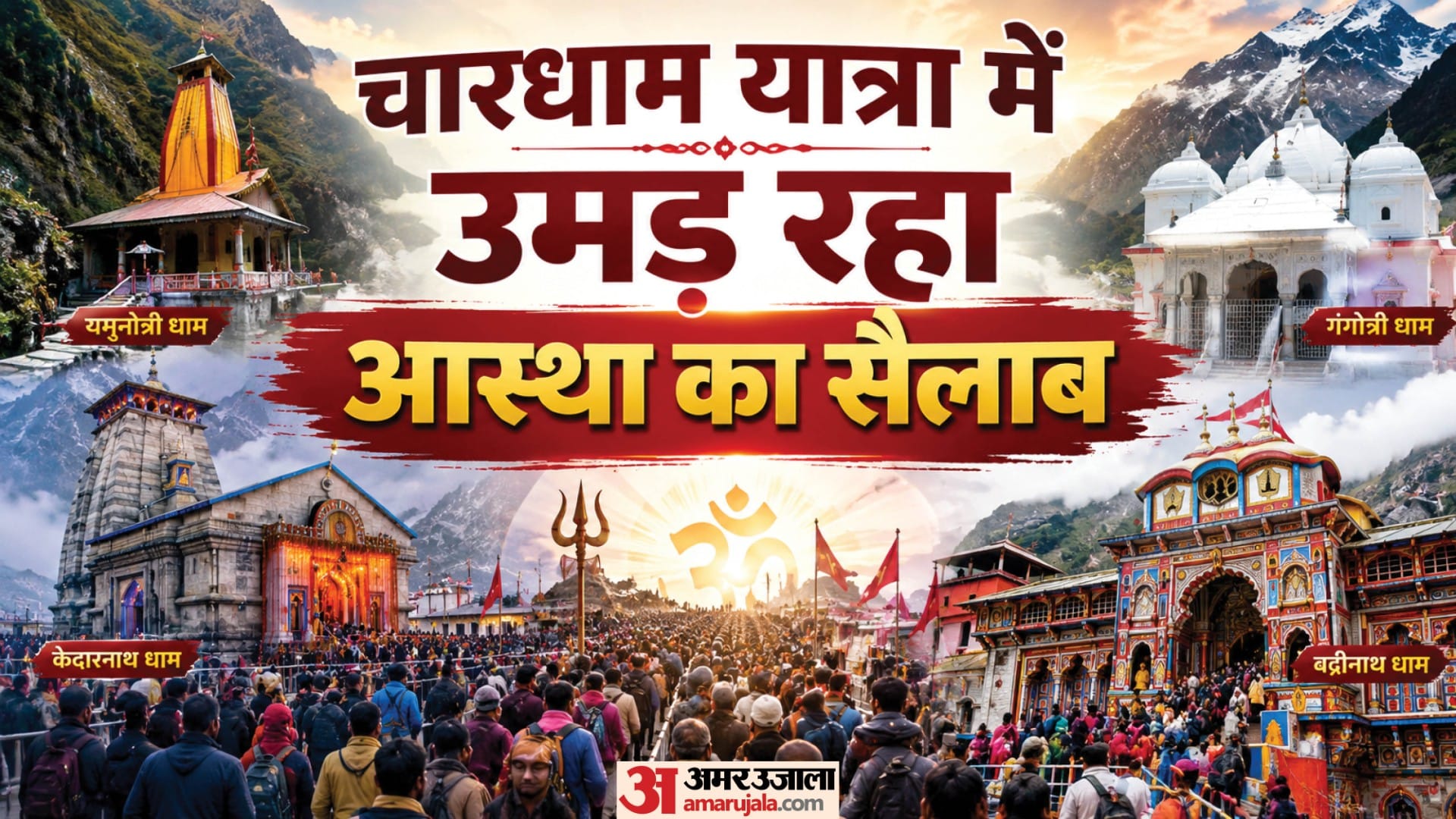 चारधाम यात्रा में भीड़