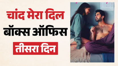 चांद मेरा दिल बॉक्स ऑफिस कलेक्शन