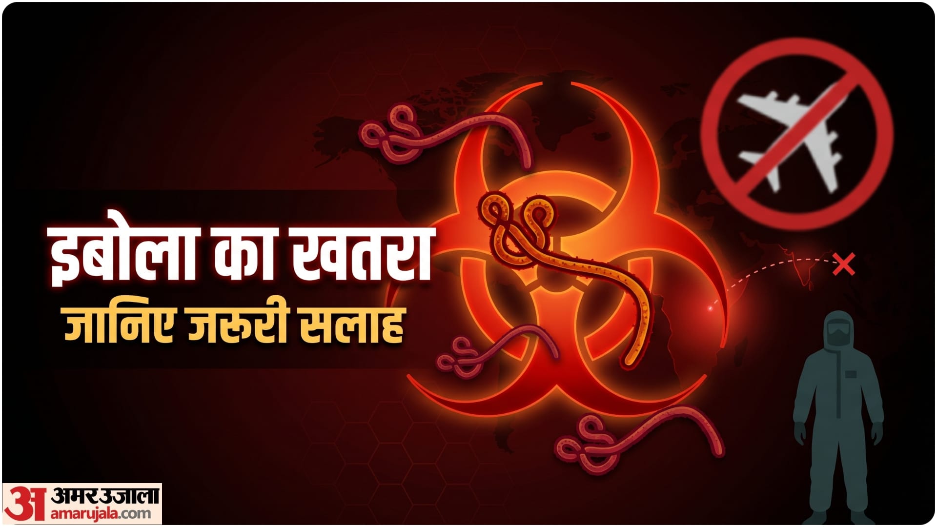 भारत में इबोला का खतरा