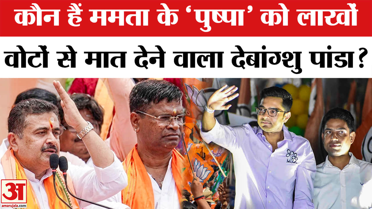 Falta Repoll: कौन हैं फलता में TMC के जहांगीर खान को लाखों वोटों से हराने वाले देबांग्शु पांडा?