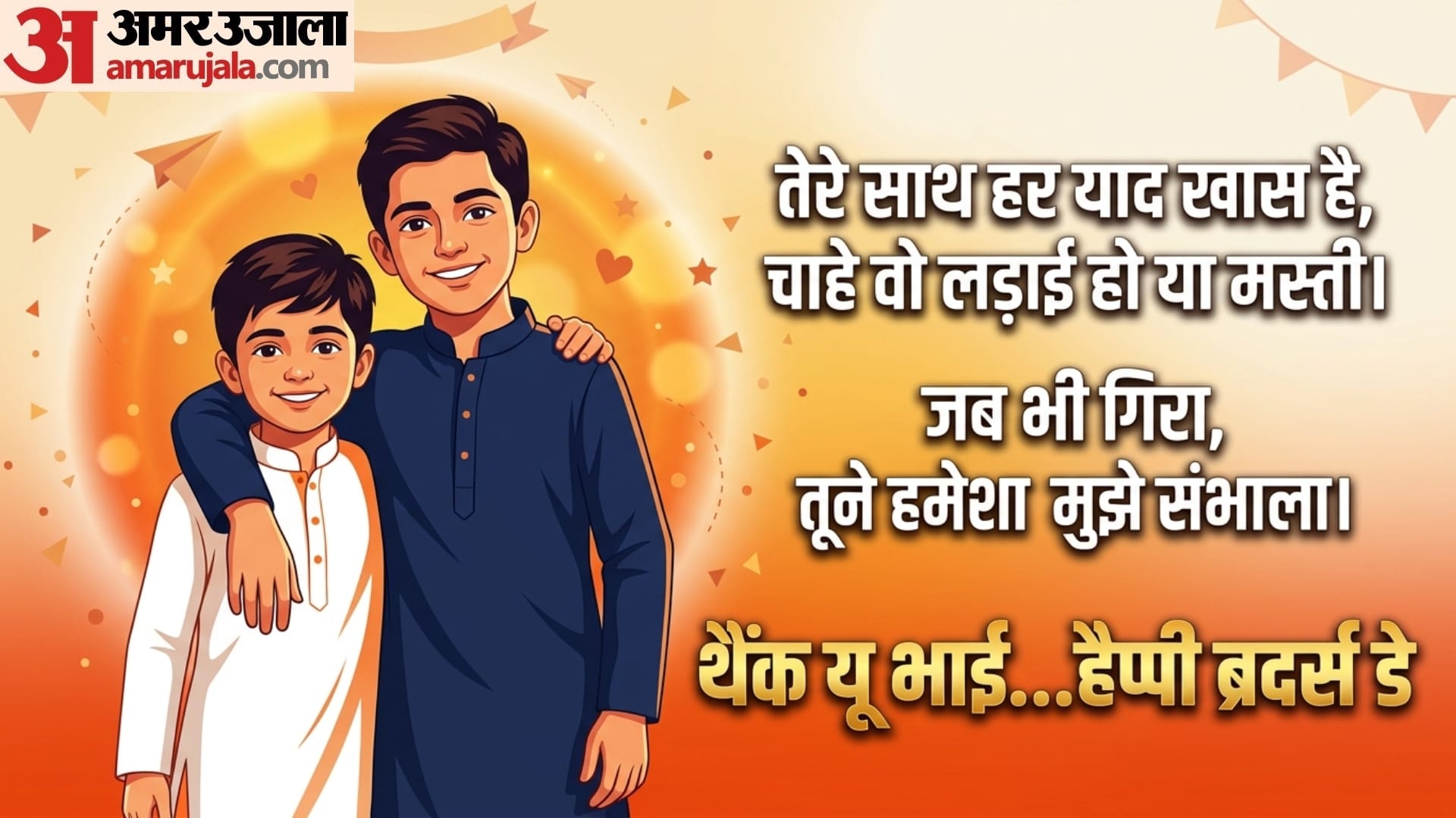 Happy Brother's Day Quotes, Wishes & Images 2026