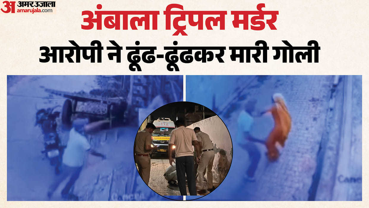 Haryana Triple Murder Case: CCTV Shows Accused Chasing Uncle and Aunt Before Opening Fire in Ambala