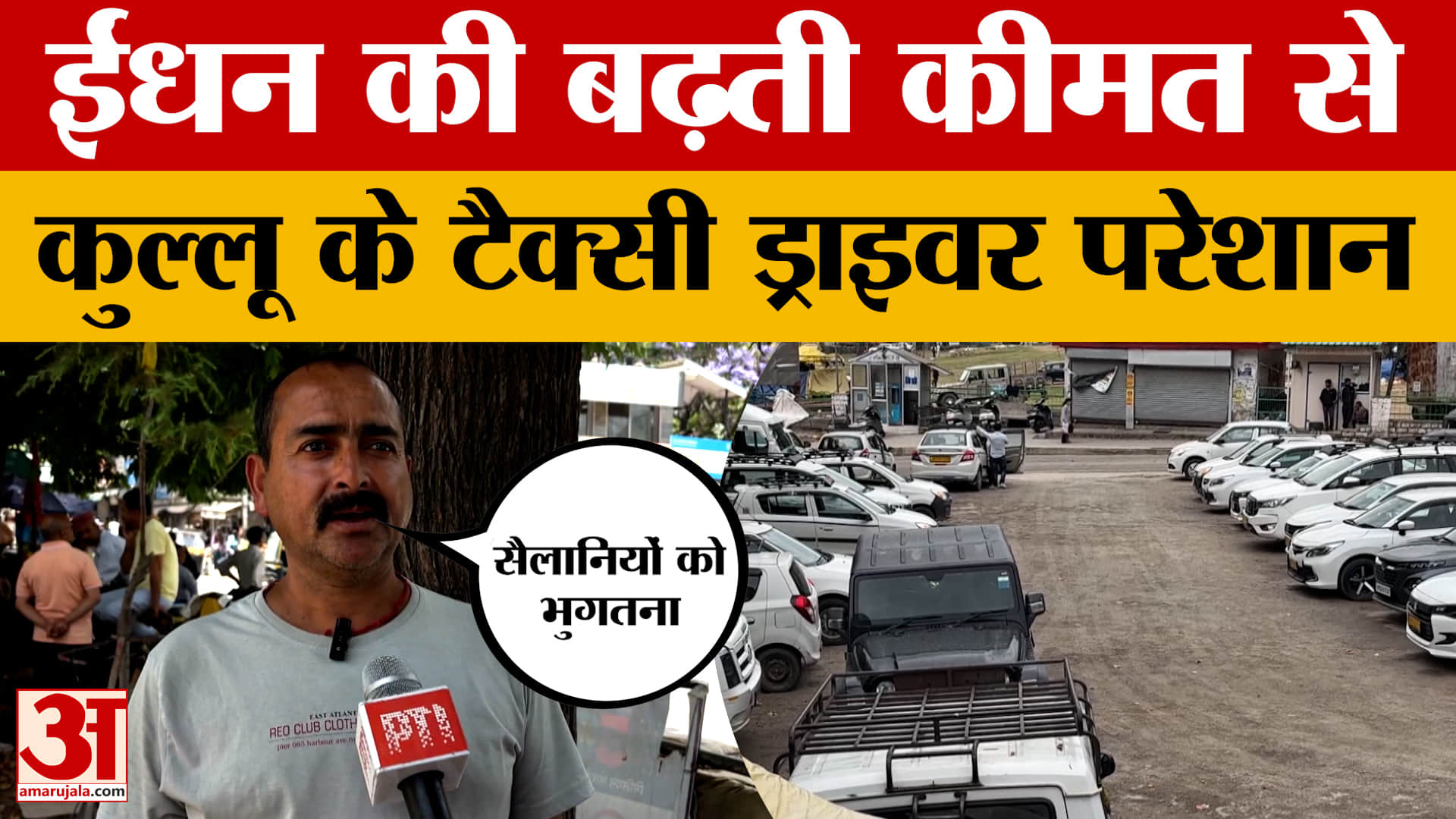 ईंधन की बढ़ती कीमत से Kullu के Taxi Driver परेशान, सैलानियों को भी भुगतना पड़ सकता है खामियाजा