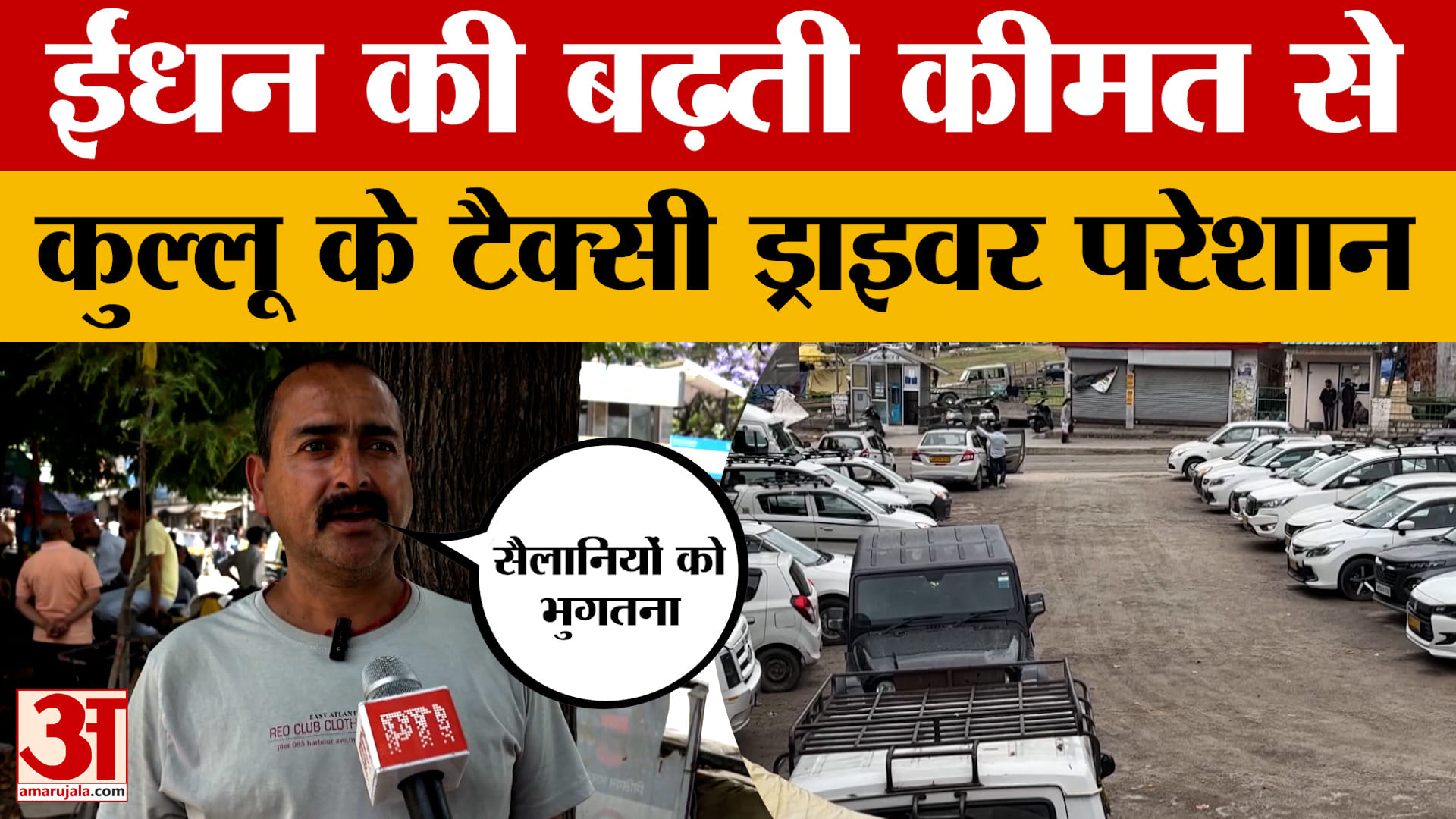 ईंधन की बढ़ती कीमत से Kullu के Taxi Driver परेशान, सैलानियों को भी भुगतना पड़ सकता है खामियाजा