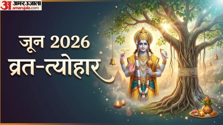 निर्जला एकादशी से वट पूर्णिमा व्रत तक, जून में पड़ेंगे ये बड़े तीज-त्योहार
