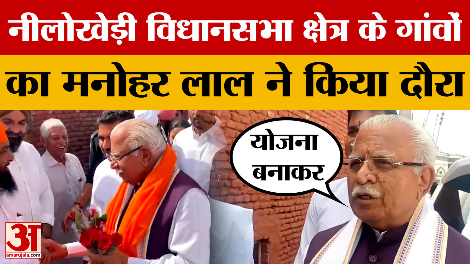 Karnal: नीलोखेड़ी विधानसभा क्षेत्र के गांवों का मनोहर लाल ने किया दौरा, विकास कार्यों का जायजा लिया