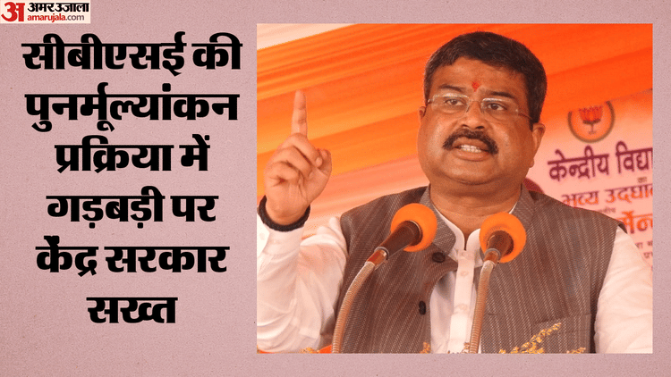 सीबीएसई के पुनर्मूल्यांकन में गड़बड़ी पर सख्त हुए धर्मेंद्र प्रधान, छात्रों की शिकायतों पर मांगी