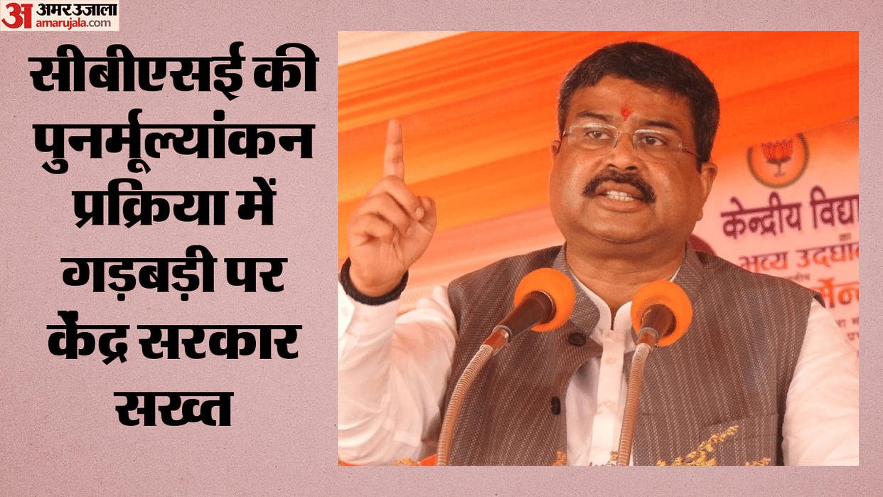 Dharmendra Pradhan Takes Strict Stance on Irregularities CBSE Re-evaluation Seek Report on Students Complaints