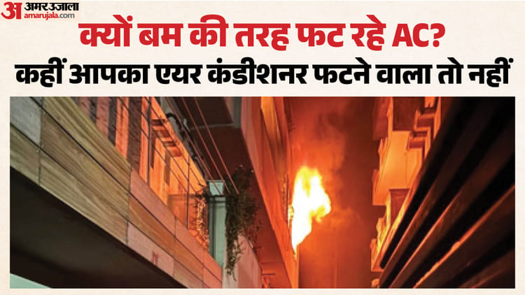 क्यों बम बन रहे एयर कंडीशनर?: मई में ही ले चुकी 10 की जान, दिल्ली में हुए इन हादसों से आप जरूर सीखें ये सबक
