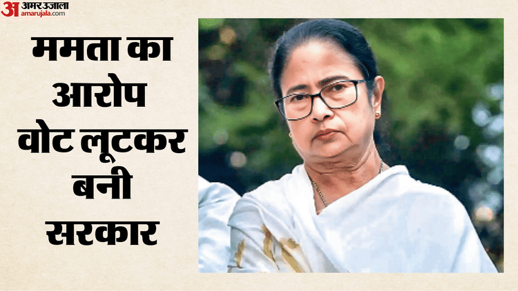 Bengal: 'वोट लूटकर सत्ता में बैठे लोग', ममता ने 150 सीटों पर गड़बड़ी का दावा दोहराया; लोकतंत्र पर उठाए सवाल