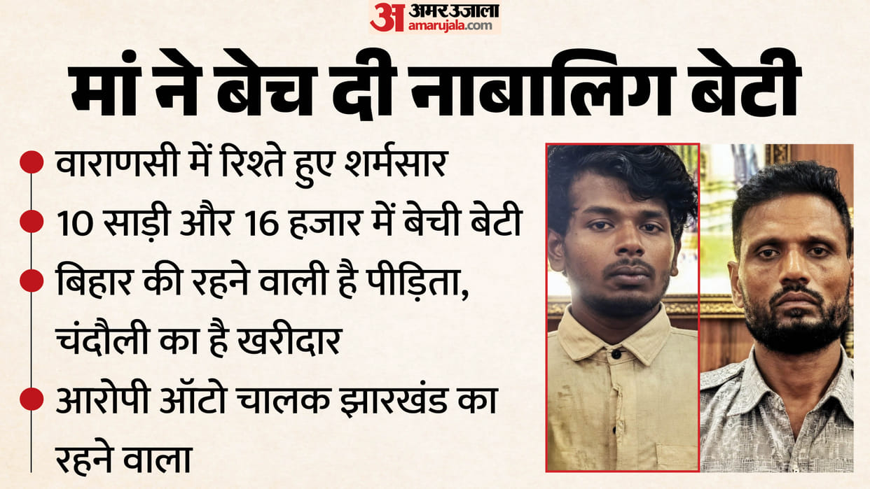 mother sold her 12-year-old daughter for 10 sarees and 16,000 rupees In Varanasi