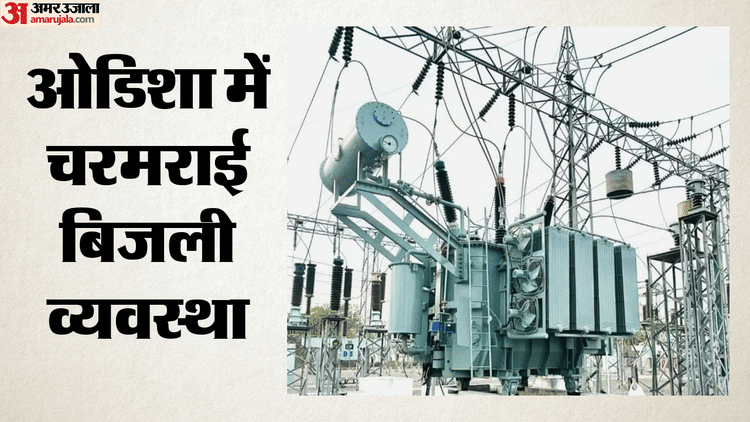 Electricity Crisis: कहीं फुके ट्रांसफॉर्मर तो कई जिलों में गुल रही बिजली; भीषण गर्मी से ओडिशा में जनजीवन बेहाल