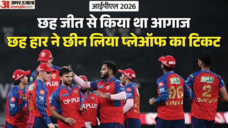 IPL 2026: एक महीने तक टॉप पर रहने वाली टीम कहां चूकी? 19 सीजन में सिर्फ तीन बार प्लेऑफ में पहुंची पंजाब किंग्स
