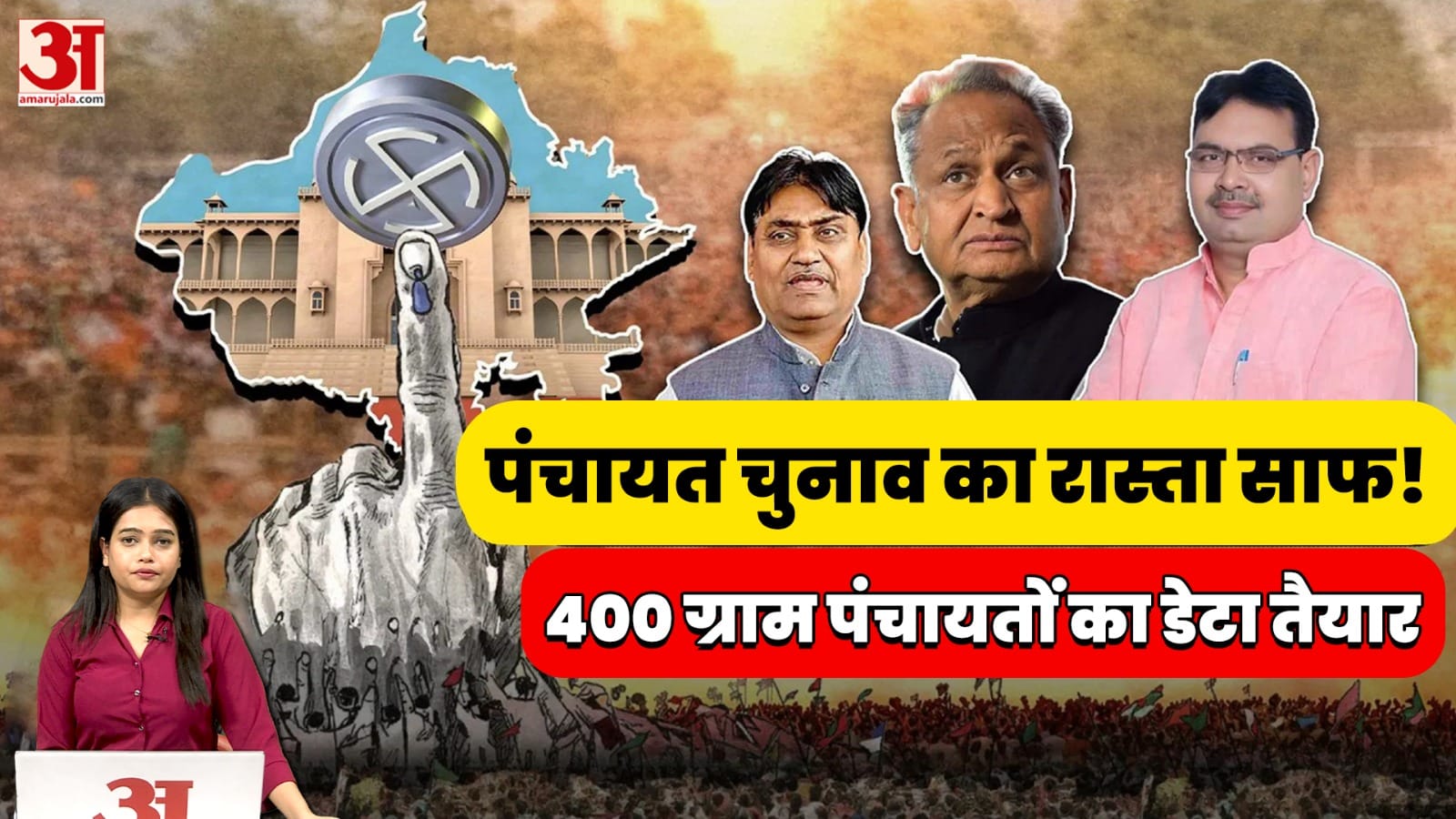Panchayat Election: Rajasthan में पंचायत-निकाय चुनाव की राह साफ, इस तारीख तक चुनाव कराने के निर्देश
