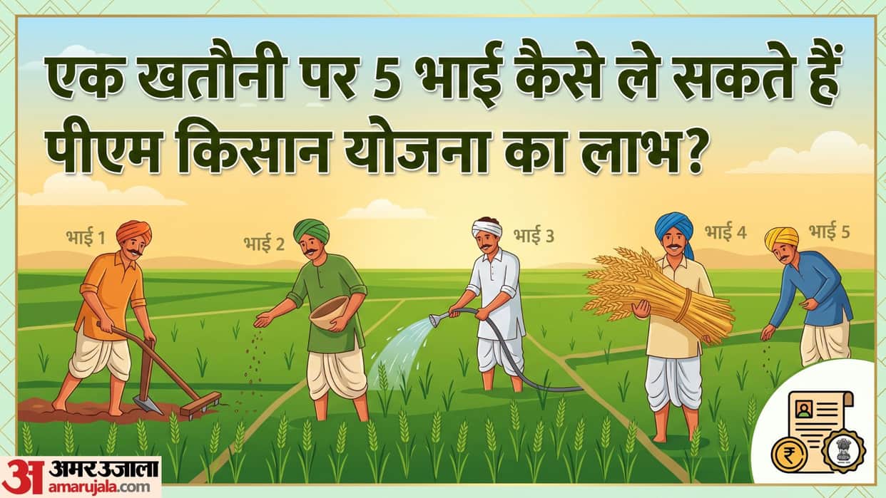PM Kisan Yojana Joint Land Rules 5 Brothers Name in One Khatauni Will All Get Rs 2000 Individually
