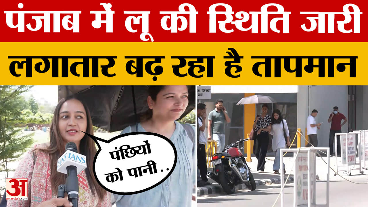 Punjab Weather Update: पंजाब में लू की स्थिति जारी, लगातार बढ़ रहा है तापमान | Chandigarh Weather