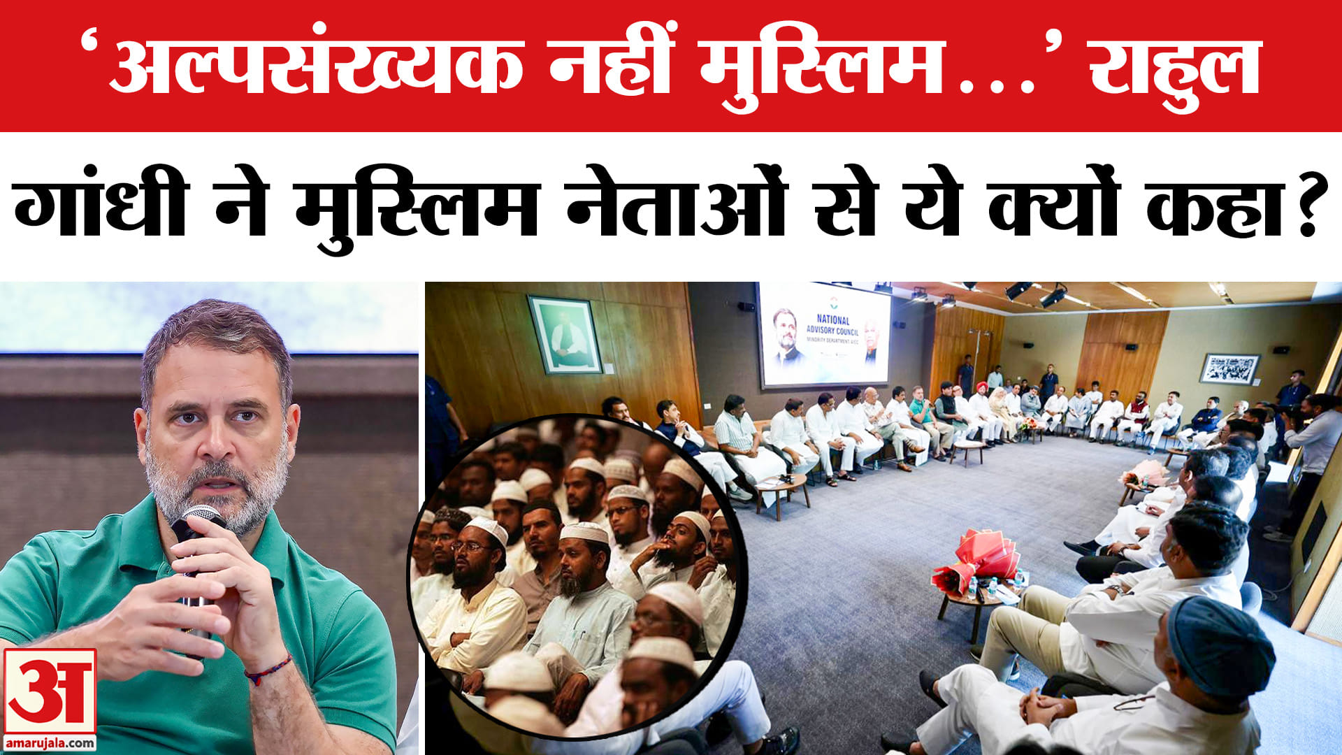 राहुल गांधी ने मुस्लिम नेताओं को दे दिया बहुत बड़ा संदेश
