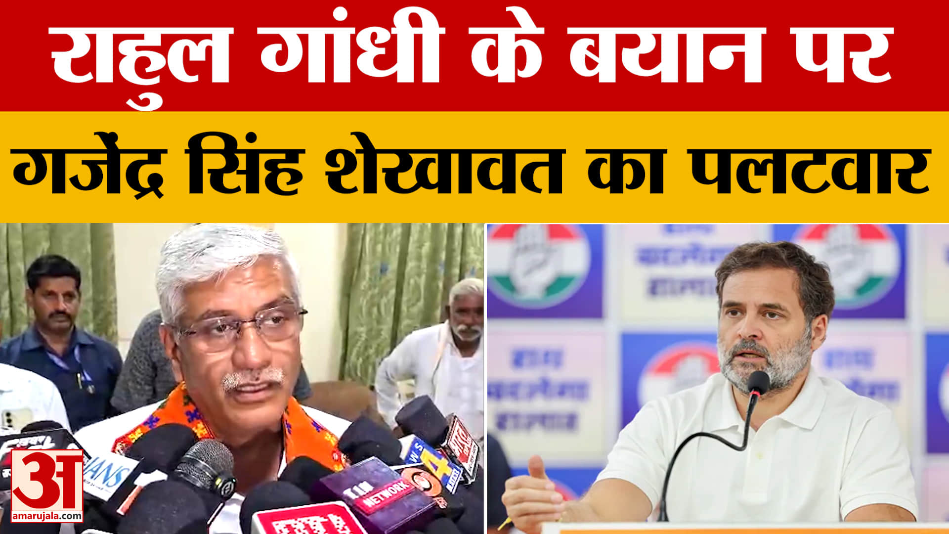 Rajasthan News: Rahul Gandhi के बयान पर Gajendra Singh  Shekhawat ने किया  पलटवार |Amar Ujala