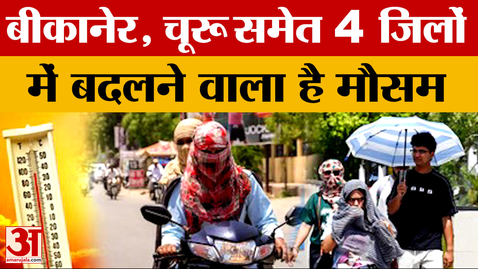 Rajasthan Weather News: भीषण गर्मी की चपेट में राज्य, कई जिलों में तापमान 45 डिग्री सेल्सियस के पार