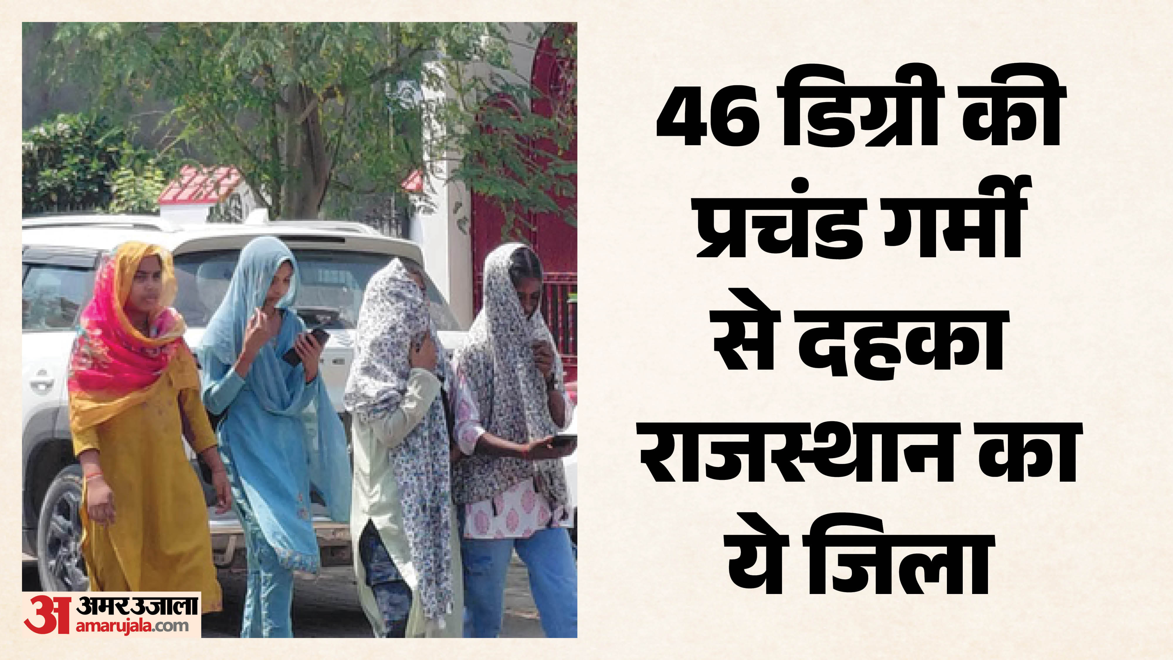गर्म मौसम से बचने के लिए मुंह पर कपड़ा डालकर जाती युवतियां