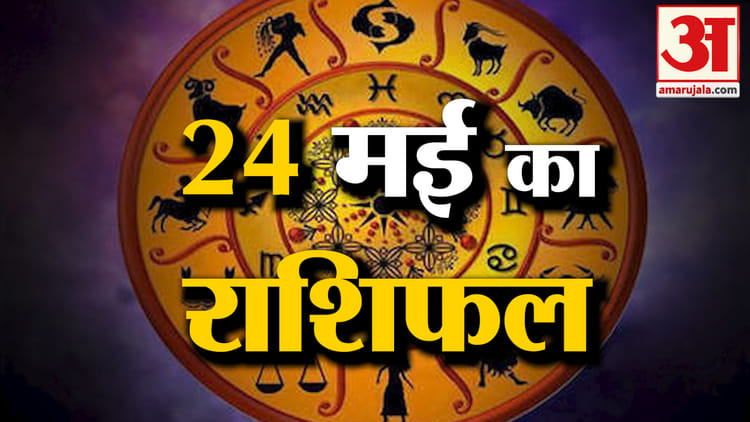 Rashifal 24 May 2026: देखिए क्या कहती है आपकी राशि