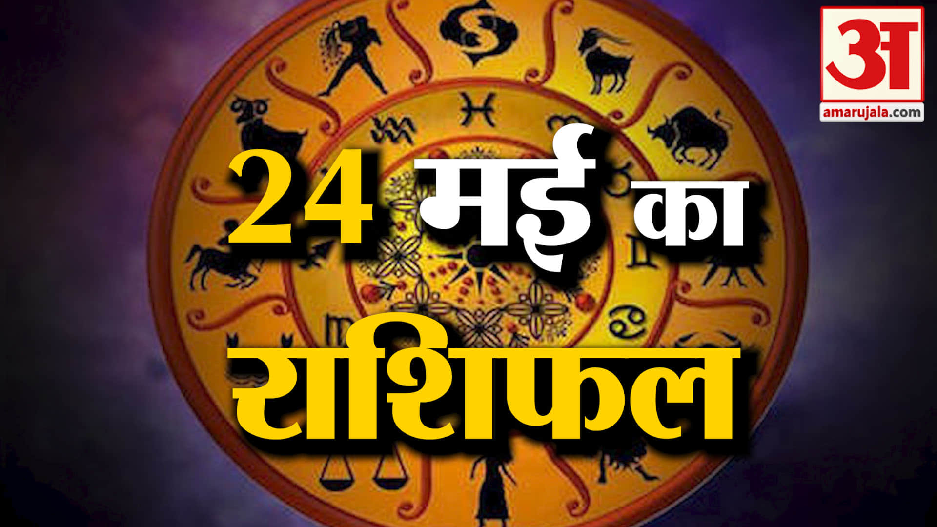 राशिफल
