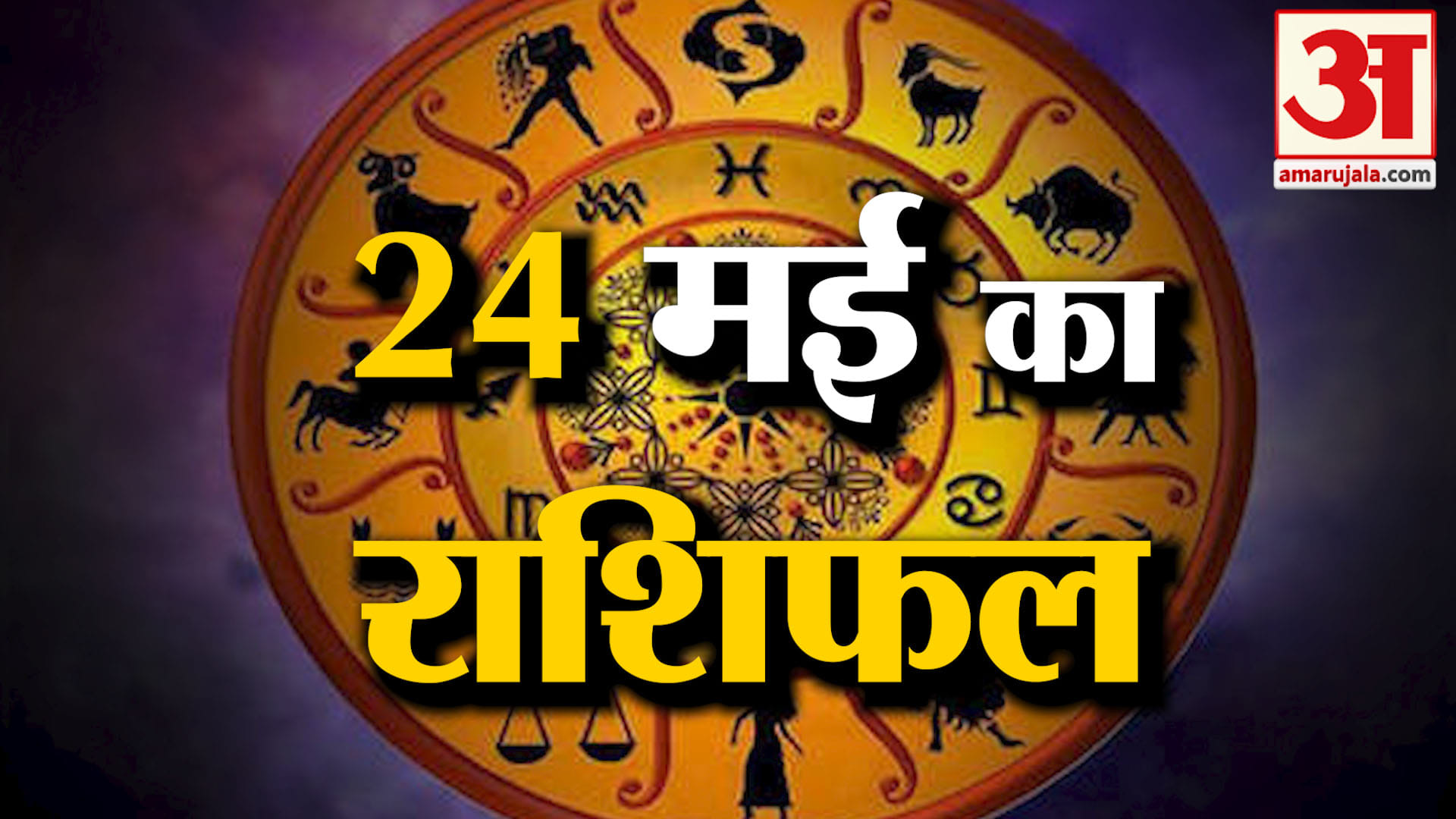 राशिफल