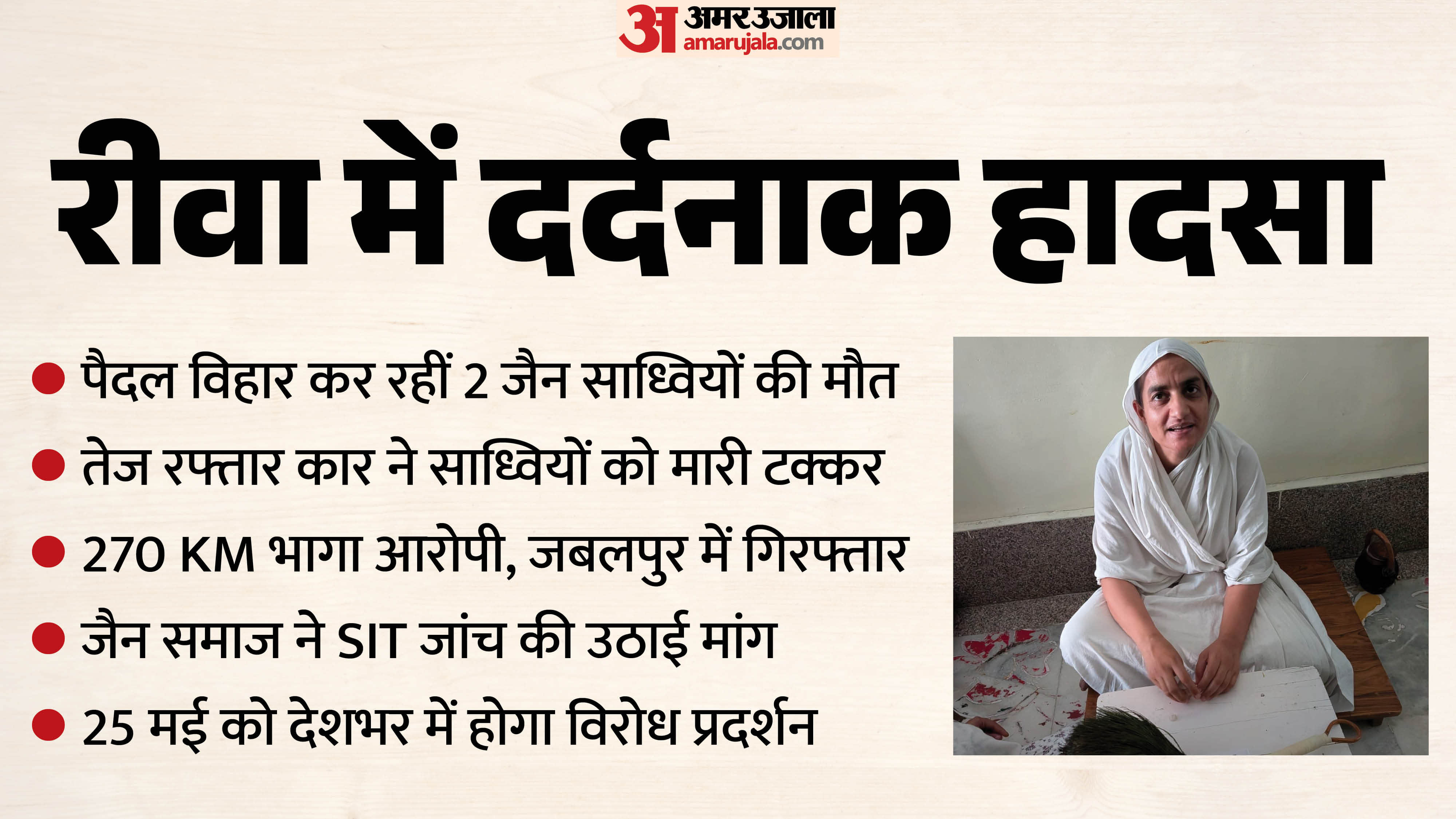 रीवा सड़क हादसे में दो जैन साध्वियों की मौत