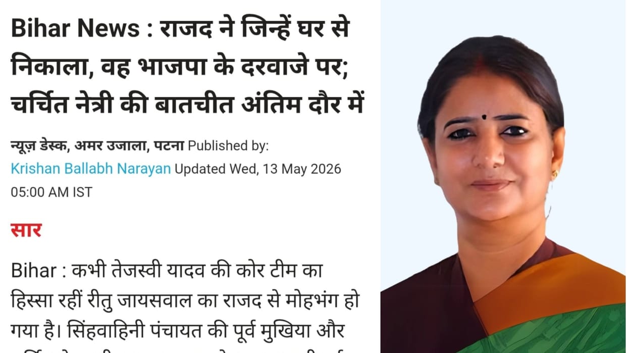 RJD party Ritu Jaiswal is joining BJP party date final Amar Ujala previously reported patna Bihar News
