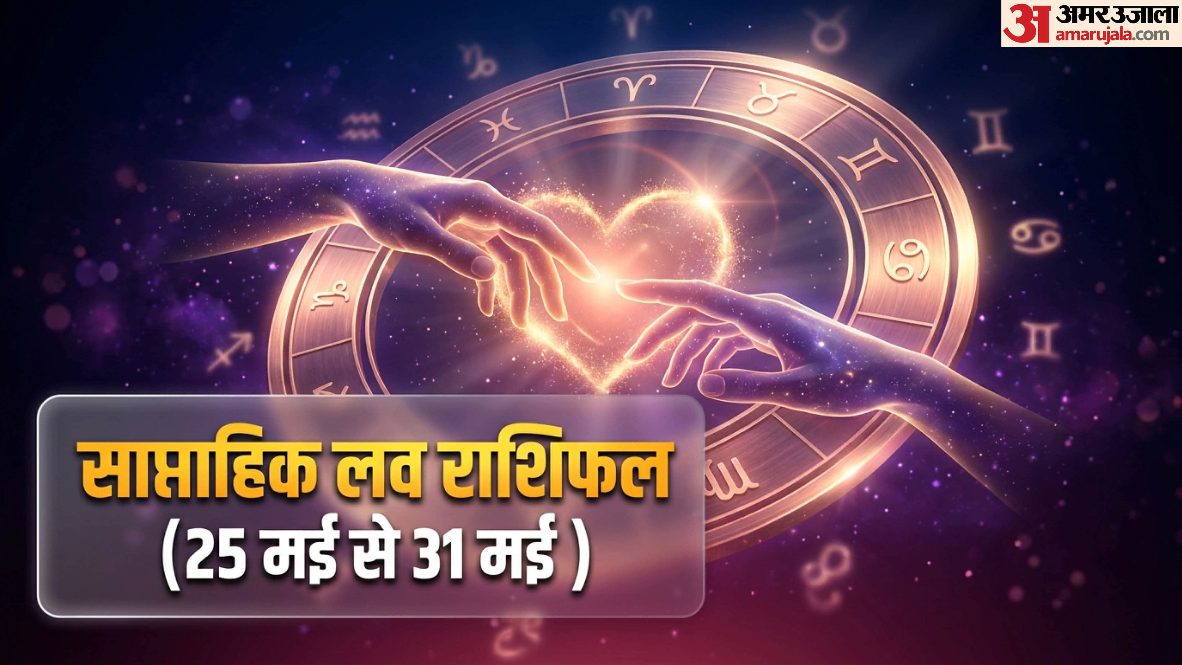 Weekly Love Horoscope 25 to 31 May 2026 Saptahik love rashifal in hindi