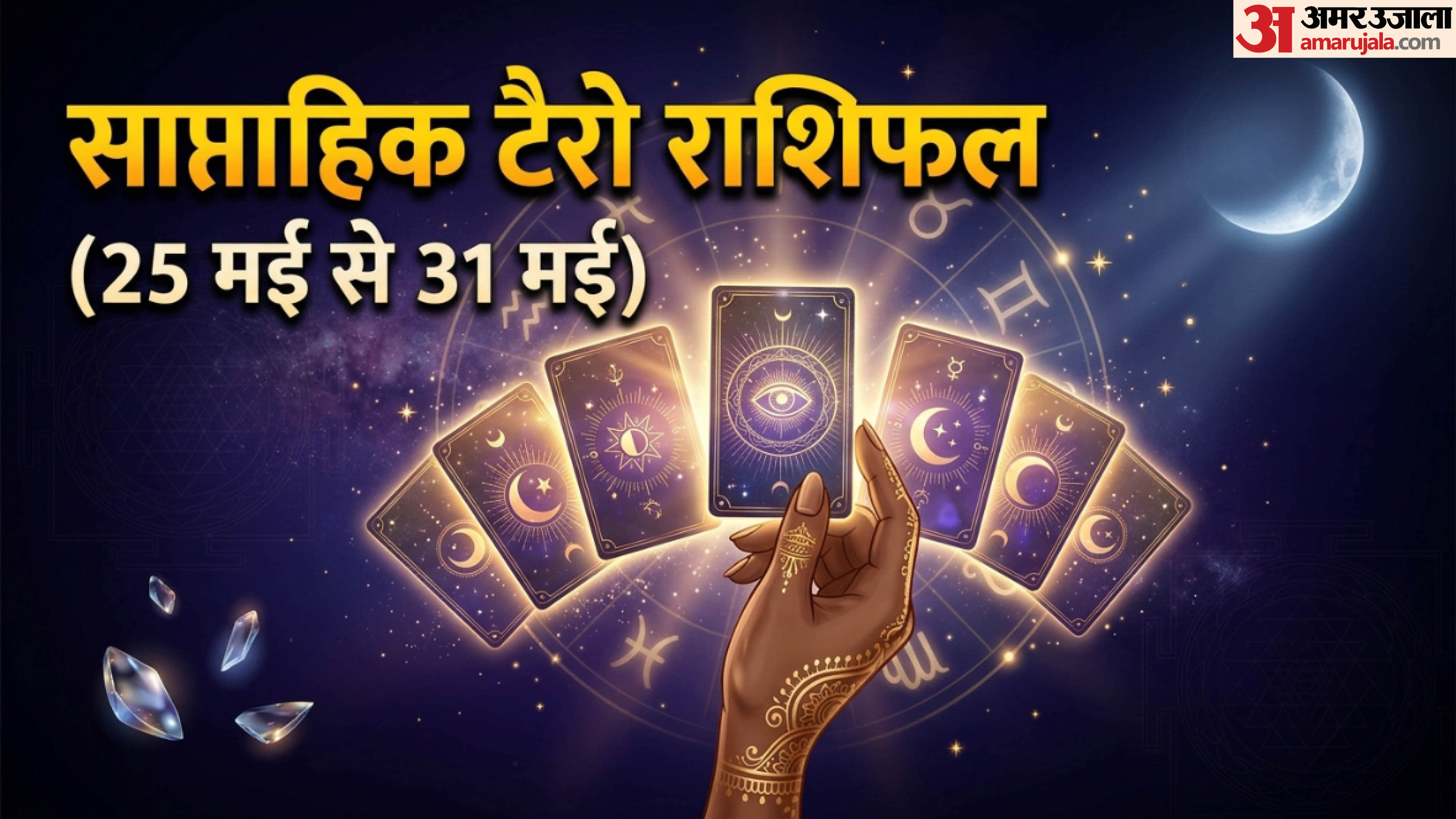 Weekly Tarot Horoscope 25 to 31 May 2026 Aquarius to Begin a New Chapter Know Your Week Ahead