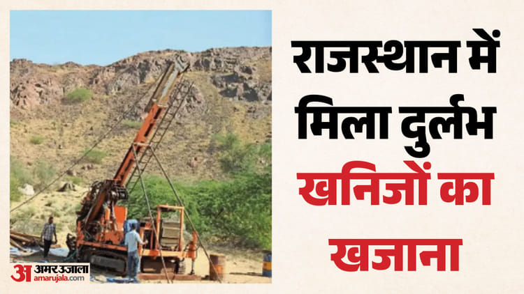 Rajasthan: बालोतरा में मिला दुर्लभ खनिजों का भंडार, न्यूक्लियर-मिसाइल से लेकर इलेक्ट्रिक कार तक मिलेगा दम