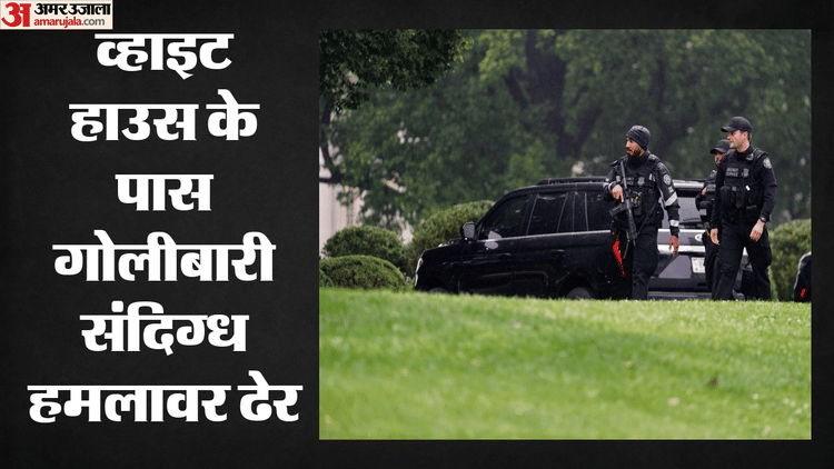 White House Firing: ट्रंप थे व्हाइट हाउस के अंदर, बाहर चलीं गोलियां; सीक्रेट सर्विस ने संदिग्ध को किया ढेर