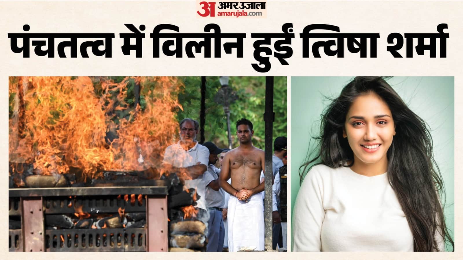 त्विषा शर्मा का अंतिम संस्कार भोपाल में हुआ।