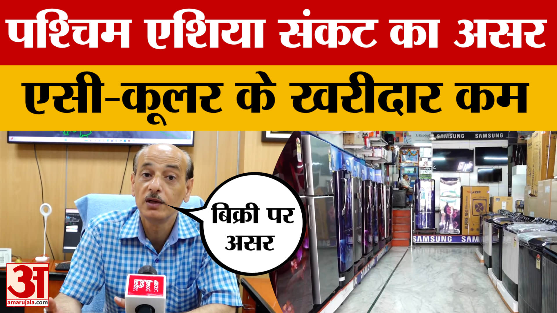 देहरादून में अनिश्चित मौसम और पश्चिम एशिया संकट के कारण कूलिंग उपकरणों की बिक्री पर असर