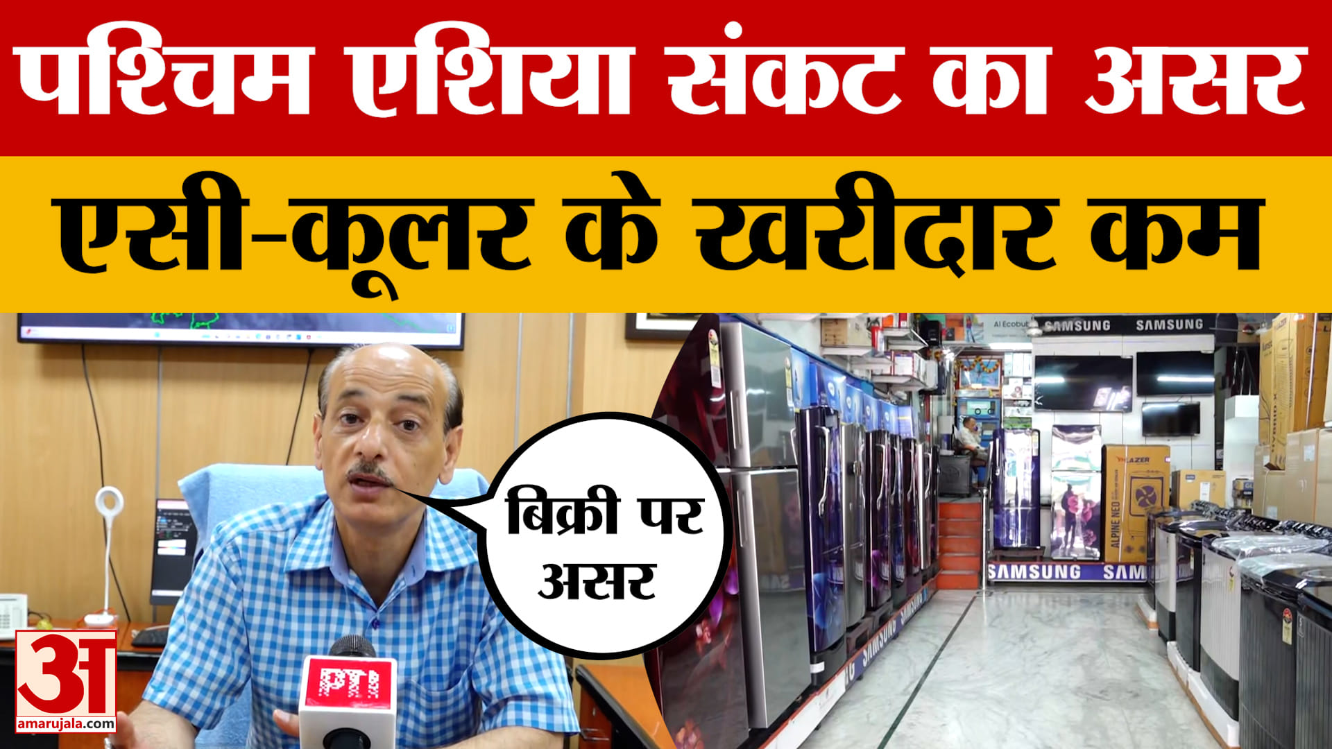 देहरादून में अनिश्चित मौसम और पश्चिम एशिया संकट के कारण कूलिंग उपकरणों की बिक्री पर असर