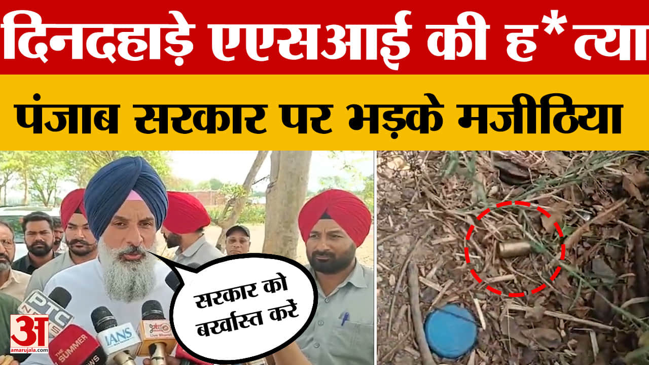 दिनदहाड़े ASI की ह*त्या, पंजाब सरकार पर भड़के अकाली नेता बिक्रम सिंह मजीठिया | Bikram Singh Majithia